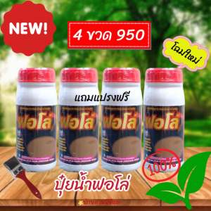 ปุ๋ยน้ำฟอโล่ บำรุงหน้ายาง (โฉมใหม่) 4 ขวด แถมแปรงฟรี