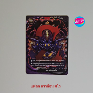 บัดดี้ไฟท์ แฟลก ดราก้อน ซไว ใช้กับมอนสเตอร์ที่มีคำว่า มังกร หรือ ดราก้อน ฟอยถปั๊มนูน D-BT03/0119 O-RP01