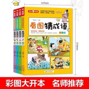#成语 #童书 #小学生 ＃特价 《看图猜成语》（全4册彩图版） 🧠 趣味漫画 + 成语游戏 + 语文能力提升
