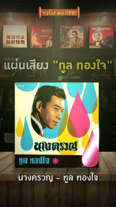 เลือกของ แถม CD 1 แผ่นเสียง CTR 310 ทูล ทองใจ ชูด นางครวญ