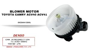 โบเวอร์ โตโยต้า แคมรี่ ACV40 ACV41 ปี 2006 - 2013 แท้ BW0021 DENSO TG116360-30904D BLOWER MOTOR TOYOTA CAMRY ACV40ACV41 โบลเวอร์ พัดลม คัมรี่ เดนโซ่