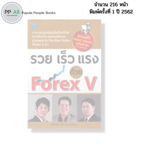หนังสือ รวย เร็ว แรง ด้วย Forex V I เขียนโดย ทีม weloveforex เทรดฟอเร็กซ์ ลงทุน ออนไลน์