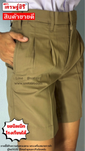 กางเกงนักเรียนชายสีกากี ตราเศรษฐ์สิริ (ขอบิลเบิกโรงเรียนได้)