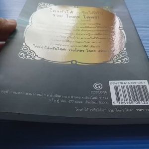 ใครทำได้ (หรือได้ทำ) รวย โคตร โคตร! โดยชำนาญ การวิเศษ และจิตตะวชิระ