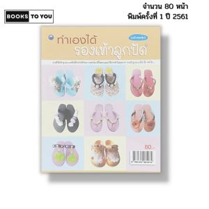 หนังสือ ทำเองได้รองเท้าลูกปัด ฉบับสุดคุ้ม I เขียนโดย น้ำค้าง จินดาศักดิ์ งานฝีมือ DIY 9786164281974