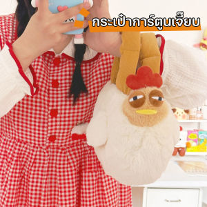 【Fei_fei】กระเป๋าไก่สร้างสรรค์ น่ารัก ลายการ์ตูน กระเป๋าถือ 30cm แฟชั่นสําหรับสตรี อบอุ่นและสะดวกสบาย