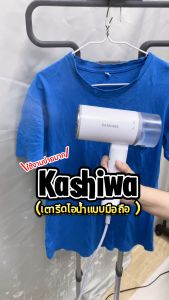 KASHIWA รุ่น HD-206 เตารีดไอน้ำแบบมือถือ พับเก็บได้ เตารีดมือถือ เตารีดพกพา เตารีด น้ำหนักเบา รับประกันศูนย์ 1 ปี