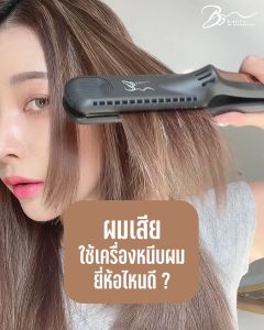 ที่หนีบ ผม รับประกัน 1 ปี สินค้ามี มอก. รับรอง Brazils เครื่องหนีบผมอินฟาเรด สำหรับผมทำสี ผมช๊อตผมเสียแห้ง อินฟาเรดจะล๊อคความชุ่มชื้นให้เส้นผม หนีบแล้วผมนุ่มขึ้น