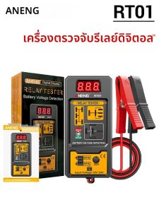 เครื่องตรวจจับรีเลย์ ANENG 11-25V รุ่น RT01 แบบดิจิตอลอเนกประสงค์ 4/5 ขา สำหรับตรวจจับแบตเตอรี่รถยนต์ พร้อมหน้าจอแสดงผลดิจิตอล วัดแรงดันไฟฟ้าแบตเตอรี่
