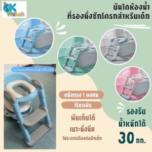 Ok Watch บันไดห้องน้ำ ที่รองนั่งชักโครกสำหรับเด็ก  ฝึกพัฒนาการในการเข้าห้องน้ำของเด็กๆ