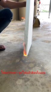 EPS Foam เกรดไม่ลามไฟ F Grade โฟมกันร้อน (ความหนาแน่น 1 ปอนด์) ขนาด 60 x 120cm หนา 1นิ้ว ราคา 75 บาท /5 แผ่น *สั่งขั้นต่ำ 5 แผ่น