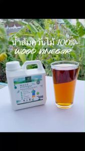 ชนิดเข้มข้น น้ำส้มควันไม้ 100% การฝึก & น้ำซุหฟื้น (Organic) ขนาด 1 ลิตร ไล่มดแมลงทุกชนิด