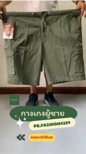 ไซส์ 38-60 นิ้ว กางเกงขาสั้นผู้ชายไซส์ใหญ่ Jumbo UR ทรงสวย ตัดเย็บดี ใส่สบาย men shorts