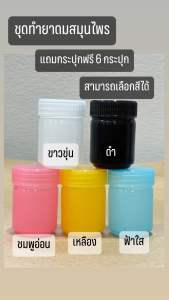 ชุดทำยาดมสมุนไพรด้วยตนเอง 200 กรัม พร้อมคู่มือวิธีทำอย่างละเอียด