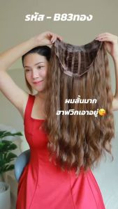รหัส B83 : ฮาฟวิกตัว U ผมหยิกยาว งานป้ายชมพู ไหมไม่เงา นุ่ม ละมุน (แถมหวี)