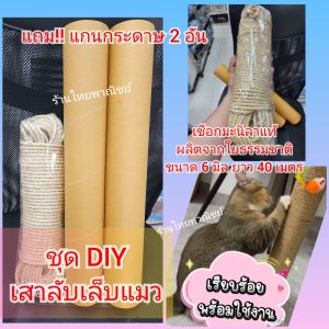 ชุด DIY เสาลับเล็บแมว  #เชือกมะนิลาแท้ 40 เมตร
