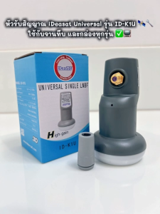 หัวรับสัญญาณiDeasat Universal รุ่น ID-K1U ใช้กับจานทึบ และกล่องทุกรุ่น (แพ็ค 5 หัว)