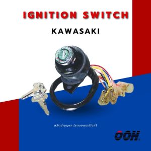 (OOH) Ignition Switch (สวิตซ์กุญแจ) สำหรับรถมอเตอร์ไซค์ (Kawasaki) (ชุดเล็ก)