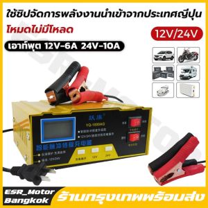 【ร้านค้าในกรุงเทพ】(ชาร์จเร็ว 30 นาที! )เครื่องชาทแบต12v24 เครื่องชาร์จแบตเตอรี่ ที่ชาร์จแบตรถ12v24 เครื่องชาร์จbattery หยุดอัตโนมัติด้วยการชาร์จเต็ม เครื่องชาร์จอัจฉริยะและซ่อมแบตเตอรี่รถย เข้ากันได้กับรถทุกชนิด