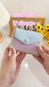 กระเป๋าเชิงสร้างด้วยกระเป๋าสตางค์สุดคุ้ม กระเป๋าทรงใบสั้นพาสเทล สีสวย หนัง PU คุณภาพดี พกพาสะดวก ของ D8019