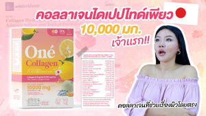 โอเน่ คอลลาเจน (One Collagen) ไดเปปไทด์ 10000 มิลลิกรัม