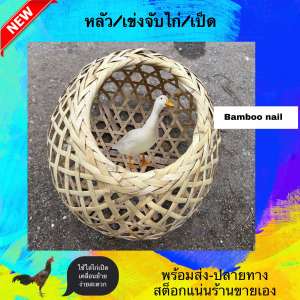 เข่งจับเป็ดและไก่Big ใบใหญ่สุด(หลัวเป็ดไก่)26*30*28นิ้ว