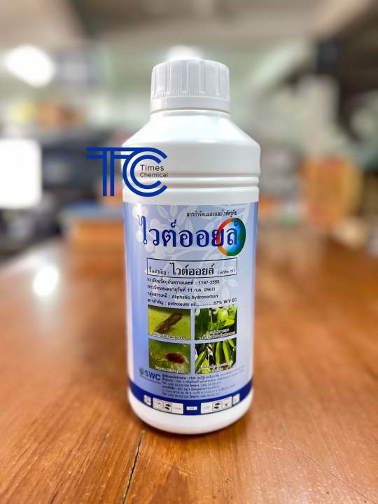 ไวต์ออยล์ 1 ลิตร white oil กำจัดแมลง ป้องกันเพลี้ย ไรแดง แมลงหวี่ คุมไข่แมลง