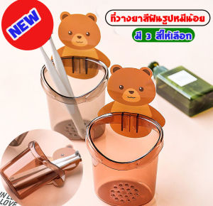 ที่วางยาสีฟันรูปหมีน้อย ที่วางแปรงสีฟัน หมีน้อย little bear toothpaste holder แก้วใส่แปรงสีน ชั้นวางของในห้องน้ำติดผนัง