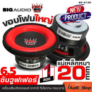 [1Pc.] 🎬มีคลิป🎬 ดอกซับ6.5นิ้ว ซับเบส6.5นิ้ว ซับเบส ซับDIY ซับวูฟเฟอร์ ซับ6.5 ประกอบตู้ลำโพง เหล็กปั๊ม วอยซ์คู่/เดี่ยว จำนวน1ดอก BIG BS-612R THE JET 6.5X ADVENTURE 6.5X iaudioshop