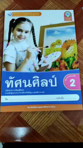 ชุดกิจกรรม ทัศนศิลป์ ป.2 (พว.)