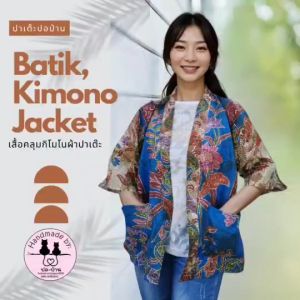 เสื้อคลุมกิโมโนผ้าปาเต๊ะ