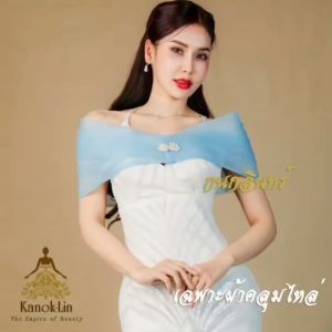 ผ้าคลุมไหล่ออกงาน แถมฟรีเข็มกลัด สีของผ้าแก้วออแกนซา ใส่ไปงานราตรี คลายแขน หรือเป็นเครื่องประดับ เป็นตัวเลือกที่น่าสนใจ