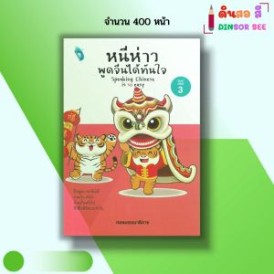 หนังสือ หนีห่าว พูดจีนได้ทันใจ พิมพ์ครั้งที่ 3 I ภาษาจีน ไวยากรณ์จีน สนทนาภาษาจีน เรียนจีน