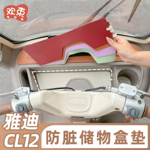 Yadea Guaneng CL12 Three-Wheel Vehicle Console Storage Pad Anti-Dirt Decoration Modification Small Accessories Suitable for