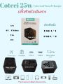 • อแดปเตอร์สำหรับเดินทางทั่วโลก • Coteci Universal Tralvel Charger For Worldwide 20w. 