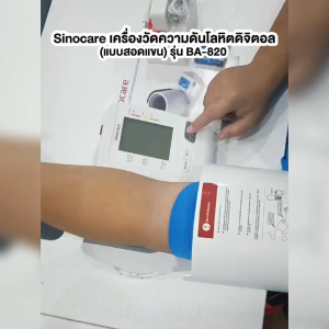 Sinocare เครื่องวัดความดันโลหิตดิจิตอล (แบบสอดแขน) รุ่น BA-820 ใช้งานง่ายด้วยปุ่มเดียว หน้าจอใหญ่ - รับประกันศูนย์ไทย 1 ปี