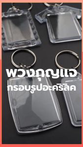 พวงกุญแจกรอบรูปอะคริลิคใส DIY พวงกุญแจใส่รูป