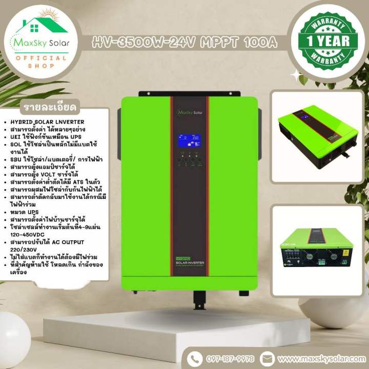 Hybrid off Grid HV-3500W-24V MPPT 100A รับประกันจาก Maxsky 1 ปี ...