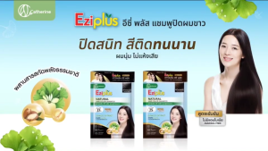 Catherine Ezi แคทเธอรีนอีซี่ แชมพูปิดผมขาว แชมพูเปลี่ยนสีผม แชมพูย้อมผม แชมพูสระดำ  ราคา 4,500 ฿