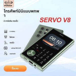 โทรศัพท์มือถือ SERVO V8 2G รองรับ 2 ซิม หน้าจอ 2.01 นิ้ว พร้อมเสียงพูดเสมือนจริง โทรเร็ว ไฟฉาย MP4 โทรศัพท์มือถือขนาดเล็กสำหรับสำรองข้อมูล วิทยุ FM