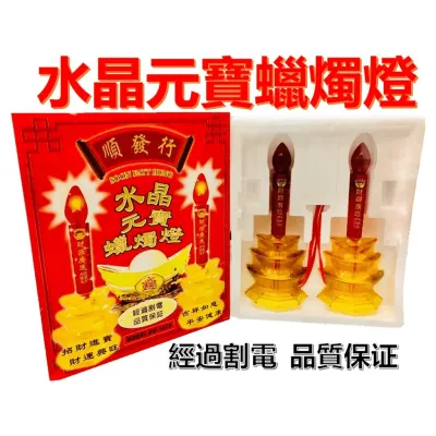 水晶灯/敬神灯/神桌灯/地主灯/黄梨灯/元宝灯/經過割電 /品質保证/（20cm高 x 7cm宽）包括灯泡