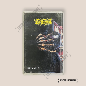 MACARONI มักกะโรนี ชุดฌาปนกิจ เทปเพลง เทปคาสเซ็ท Cassette Tape เทปเพลงไทย