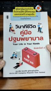 หนังสือ วินาทีชีวิต คู่มือปฐมพยาบาล บจ. สำนักพิมพ์ เพชรประกาย phetpraguy