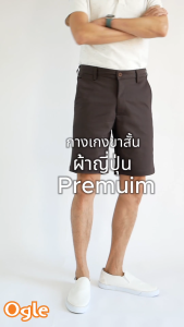 กางเกงขาสั้นชิโน่ ทรงกระบอก ผ้ายืดฟอกนุ่น ผ้าคุณภาพพรีเมื่ยม จากญี่ปุ่น ใส่สบาย ทรงสวย Ogle 612702