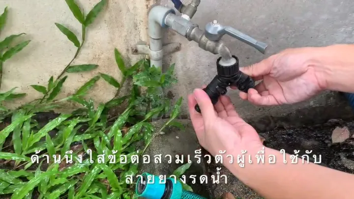 Shiyoda ข้อต่อสวมเร็วก็อกน้ำแยก 2 ทาง มีวาล์ว