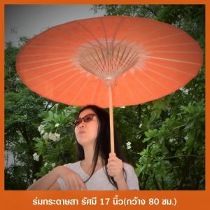 เครื่องร่มเขียง 17นิ้ว ร่มกระดาษสา รัศมี กว้าง 80 ซม มีหลายสี สำหรับการกฎพักผ่อน บรรทัดและการเงิน