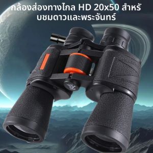กล้องโทรทรรศน์ทรงพลัง 20X50 กล้องส่องทางไกลมืออาชีพ แสงน้อย BAK4-ปริซึม ระยะไกล กันน้ำ อุปกรณ์ล่าสัตว์และตั้งแคมป์ทางทหาร