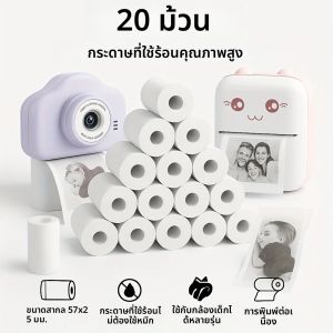 กระดาษพิมพ์ความร้อน 20 ม้วน – 57×25 มม. ใช้ได้กับกล้องสำหรับเด็ก พิมพ์คมชัดและติดทนนาน