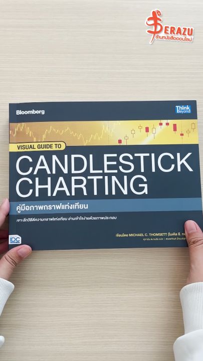 หนังสือ VISUAL GUIDE TO CANDLESTICK CHARTING คู่มือภาพกราฟแท่งเทียน ...