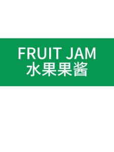 Mango Jam puree 芒果酱颗粒 2.5kg - import diced